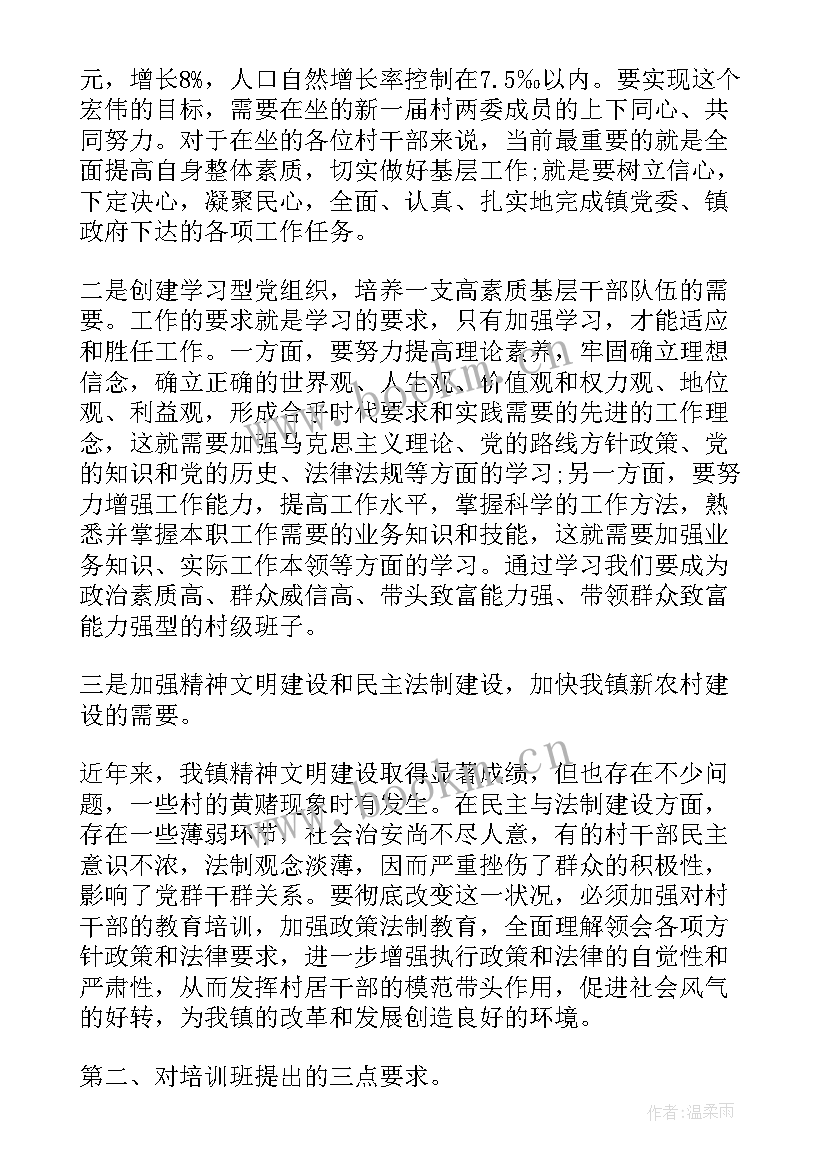 最新支书培训班上的讲话稿(实用6篇)