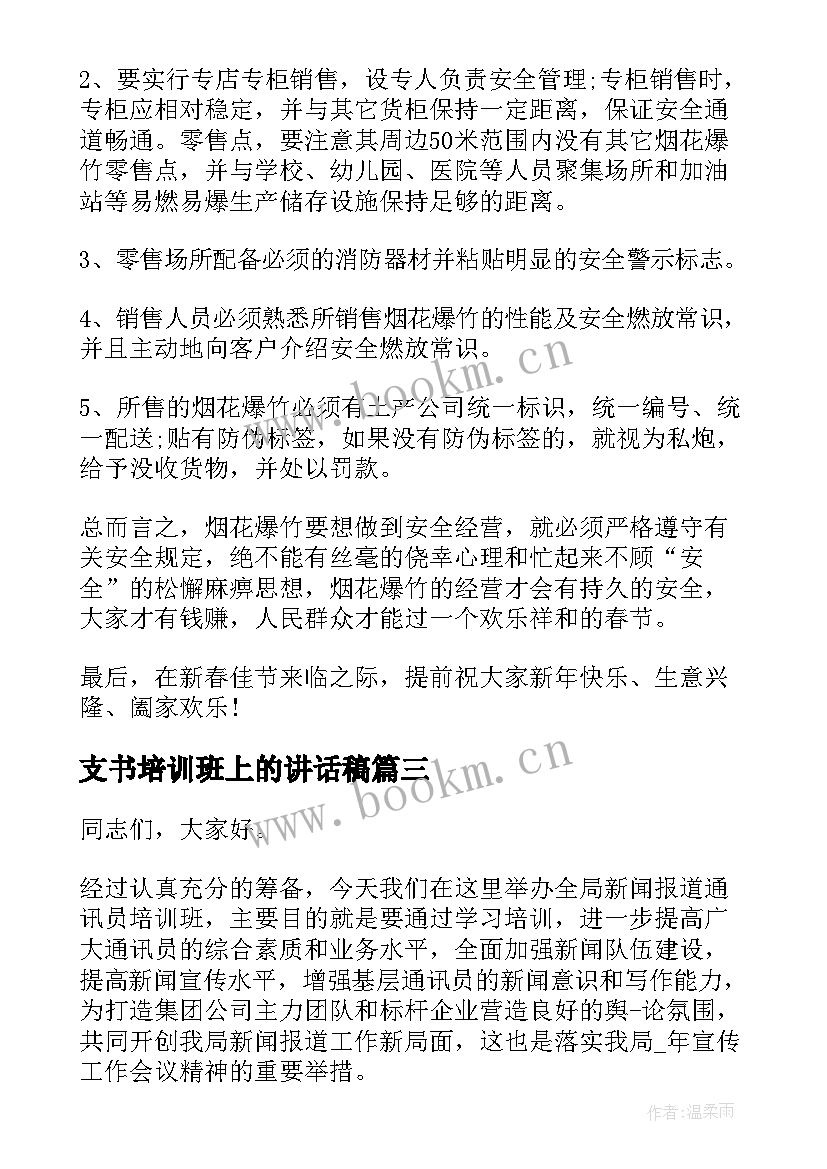 最新支书培训班上的讲话稿(实用6篇)