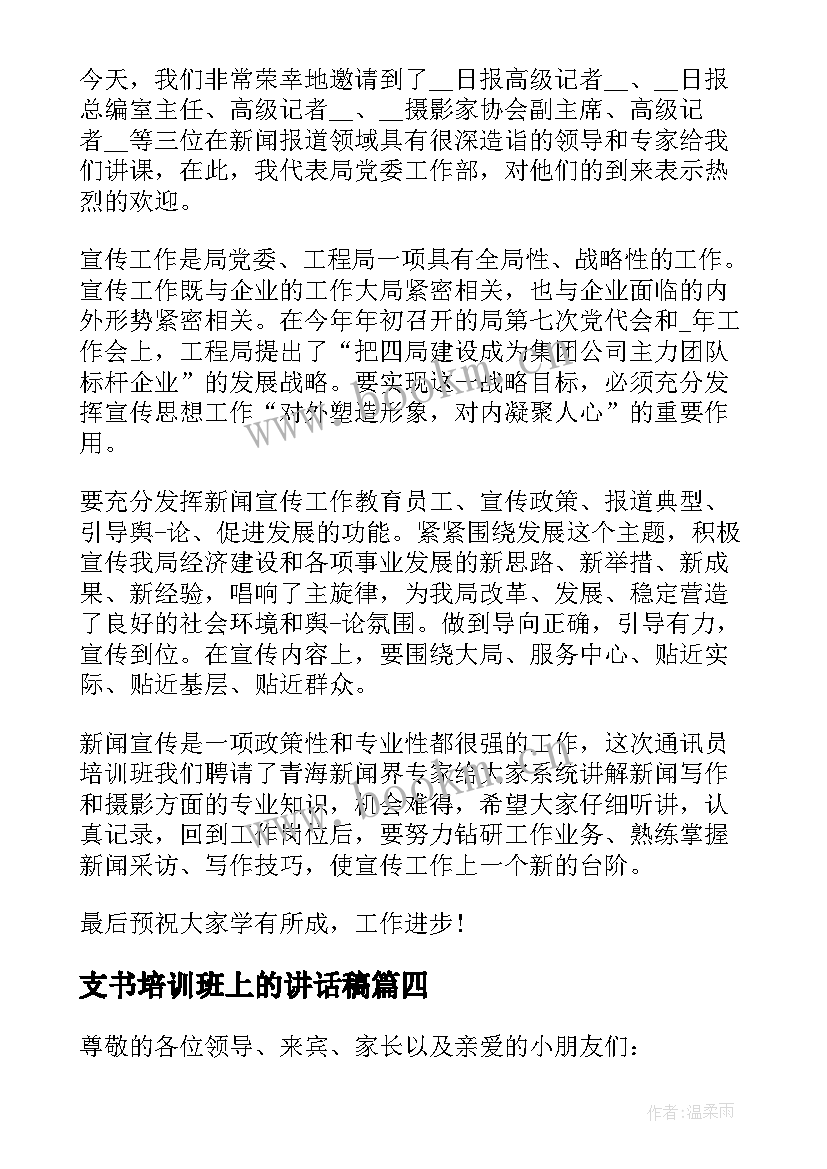 最新支书培训班上的讲话稿(实用6篇)