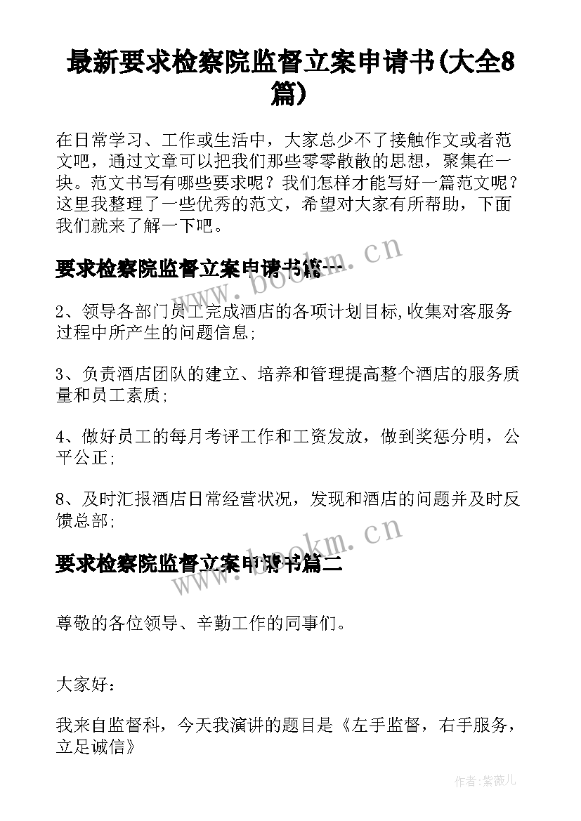 最新要求检察院监督立案申请书(大全8篇)