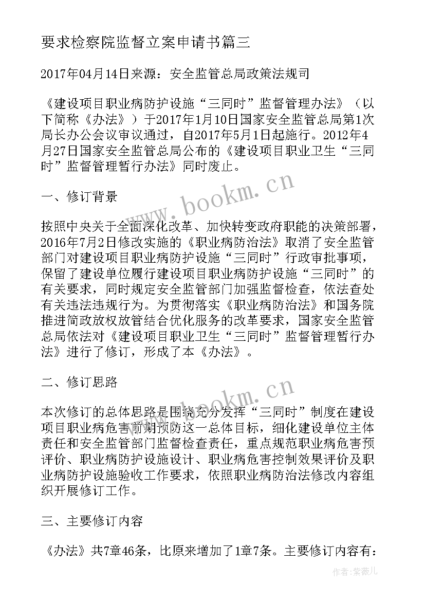 最新要求检察院监督立案申请书(大全8篇)