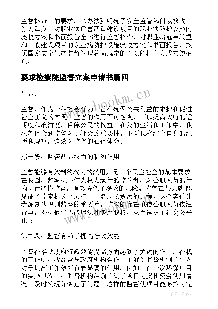 最新要求检察院监督立案申请书(大全8篇)