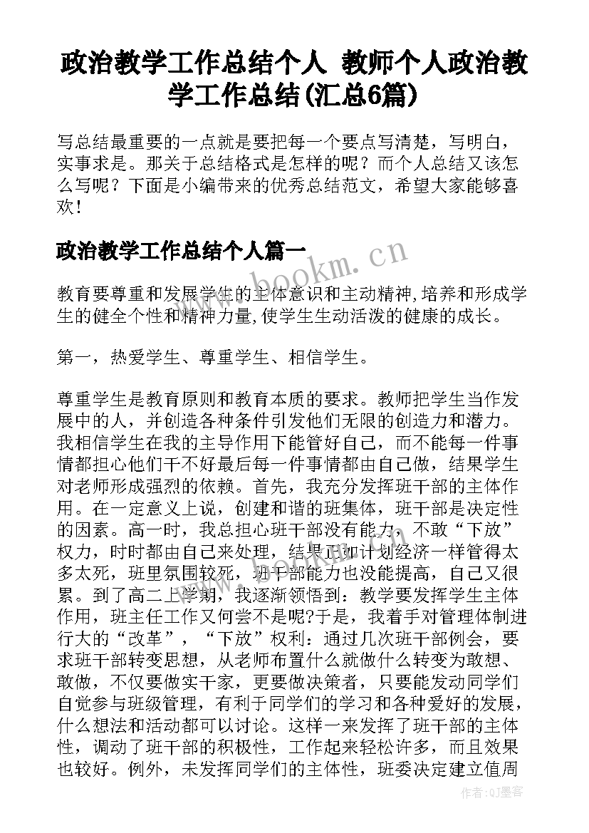 政治教学工作总结个人 教师个人政治教学工作总结(汇总6篇)