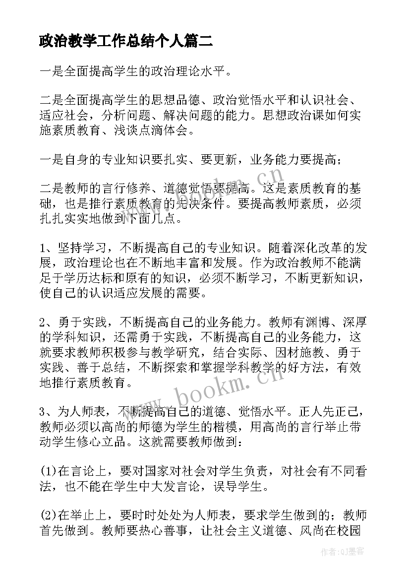 政治教学工作总结个人 教师个人政治教学工作总结(汇总6篇)