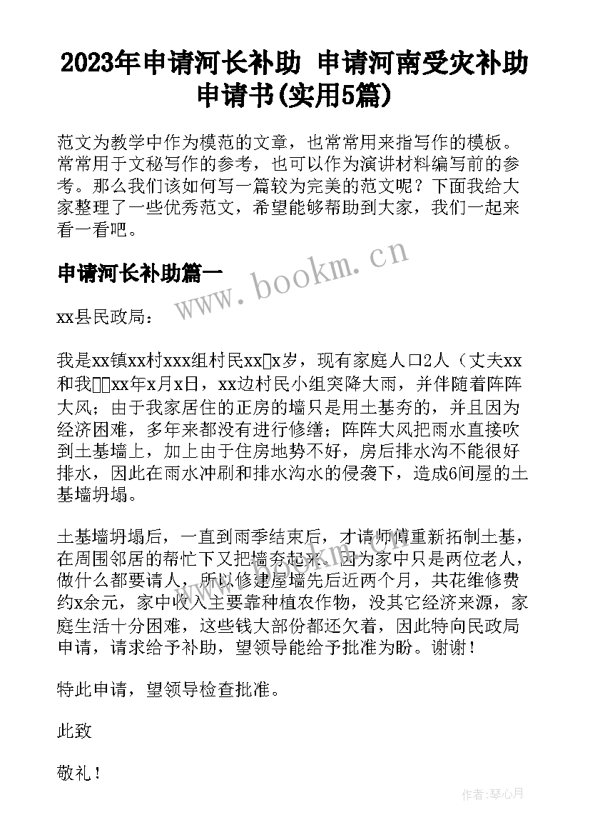 2023年申请河长补助 申请河南受灾补助申请书(实用5篇)