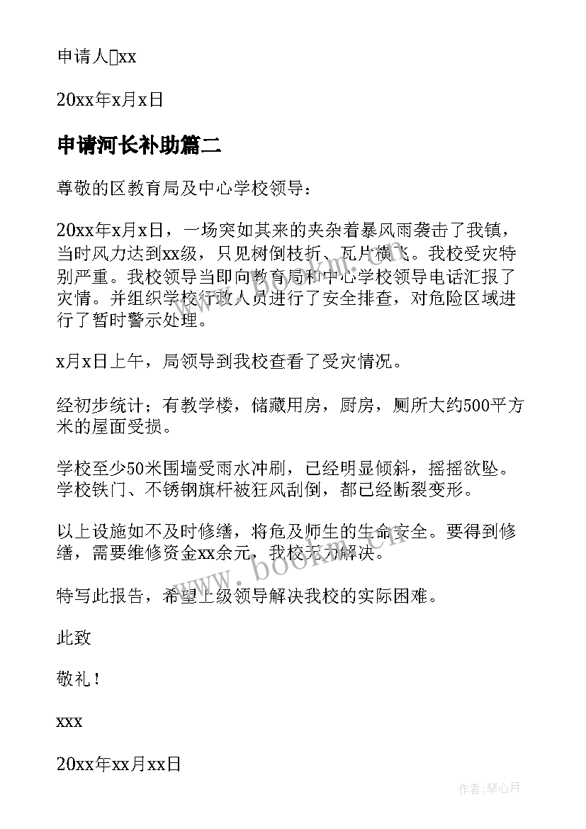 2023年申请河长补助 申请河南受灾补助申请书(实用5篇)