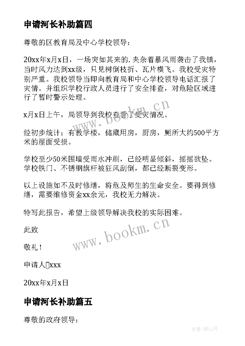 2023年申请河长补助 申请河南受灾补助申请书(实用5篇)