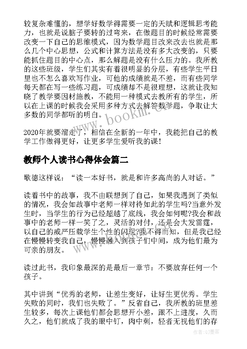 教师个人读书心得体会 教师个人读书心得(实用5篇)