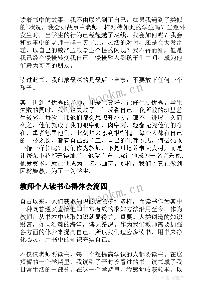 教师个人读书心得体会 教师个人读书心得(实用5篇)