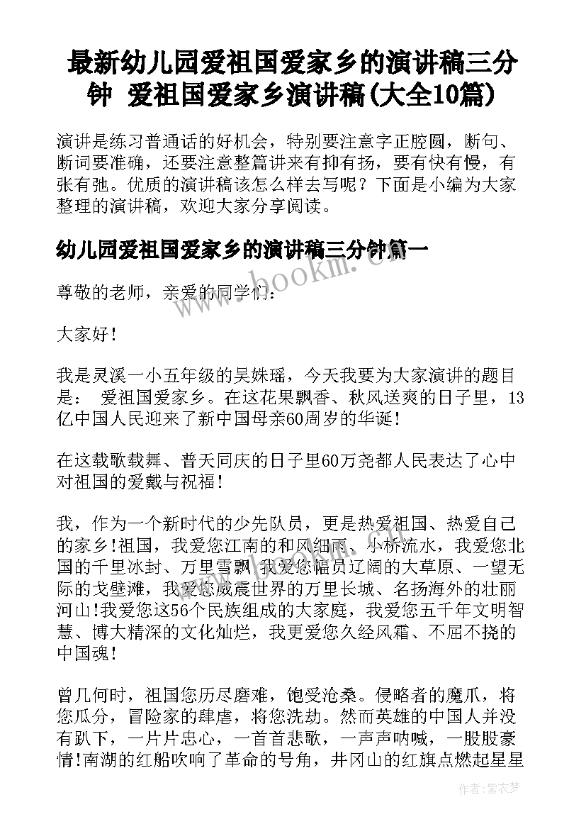 最新幼儿园爱祖国爱家乡的演讲稿三分钟 爱祖国爱家乡演讲稿(大全10篇)