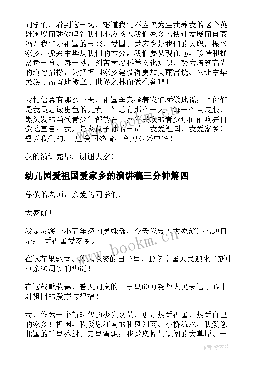 最新幼儿园爱祖国爱家乡的演讲稿三分钟 爱祖国爱家乡演讲稿(大全10篇)