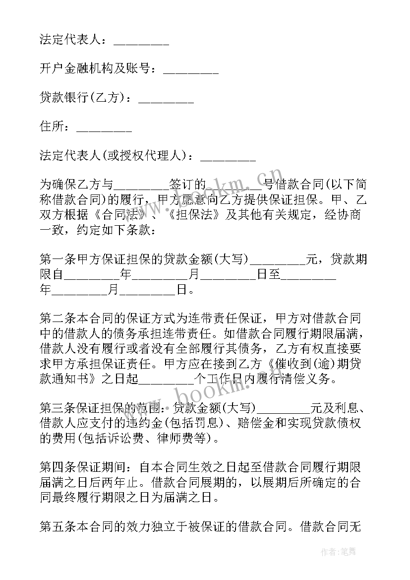 最新借款合同加担保人的样本 带担保人的借款合同(实用5篇)