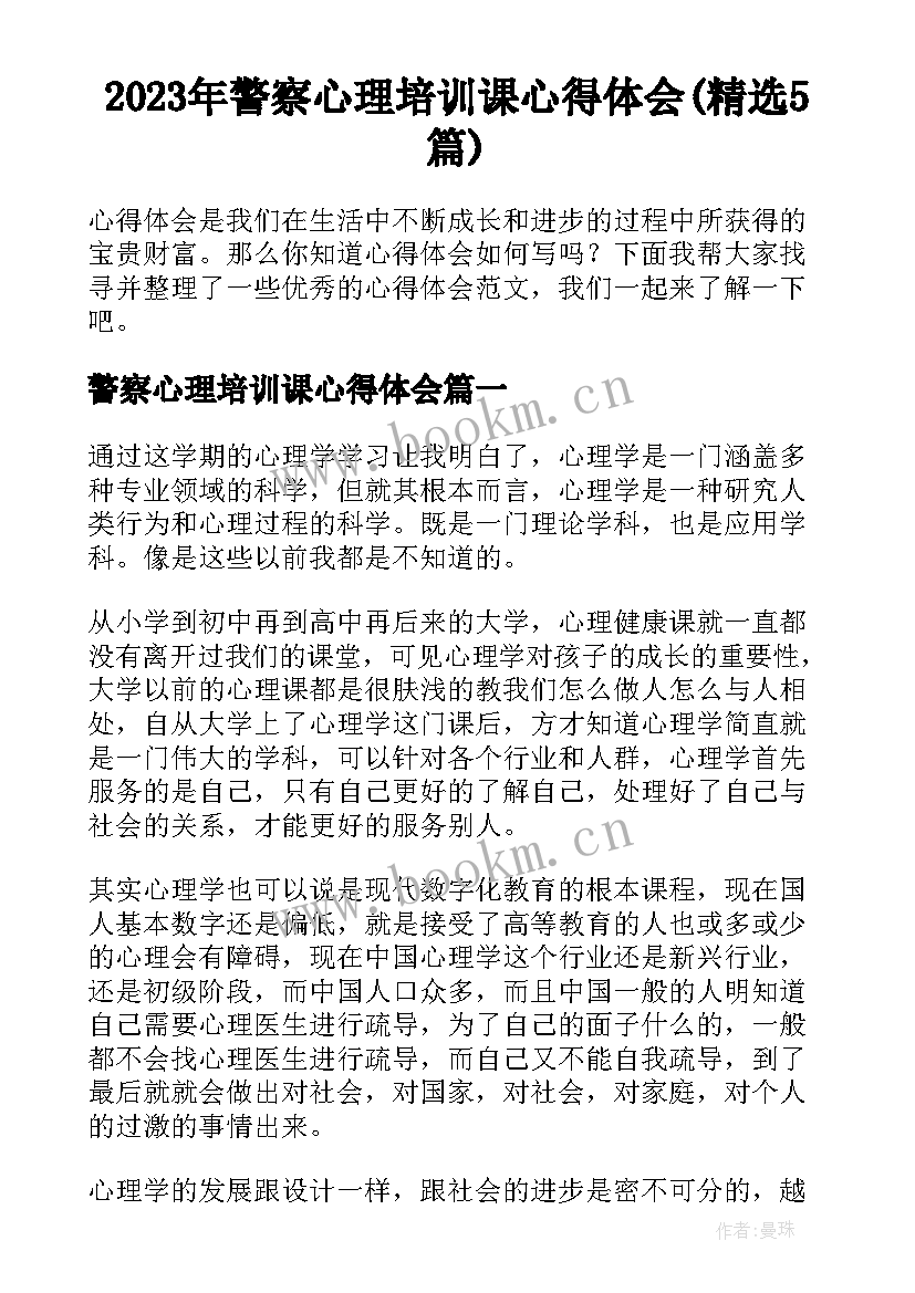 2023年警察心理培训课心得体会(精选5篇)