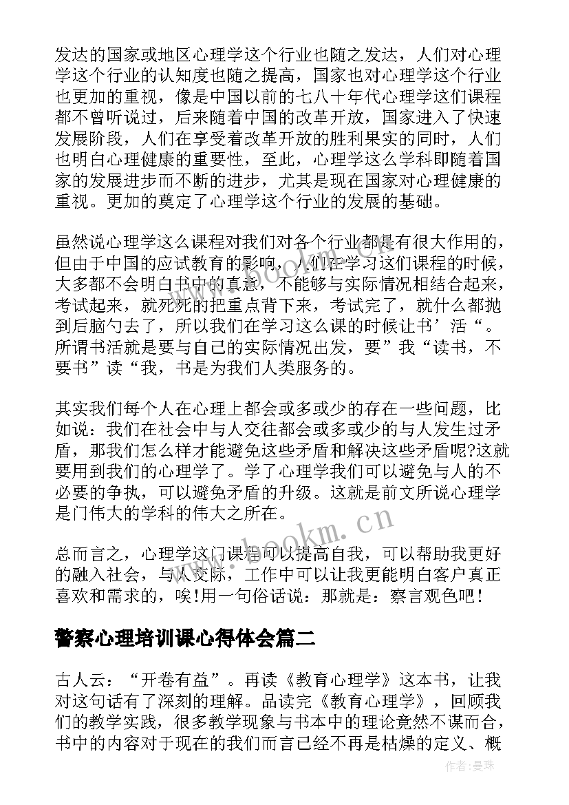 2023年警察心理培训课心得体会(精选5篇)