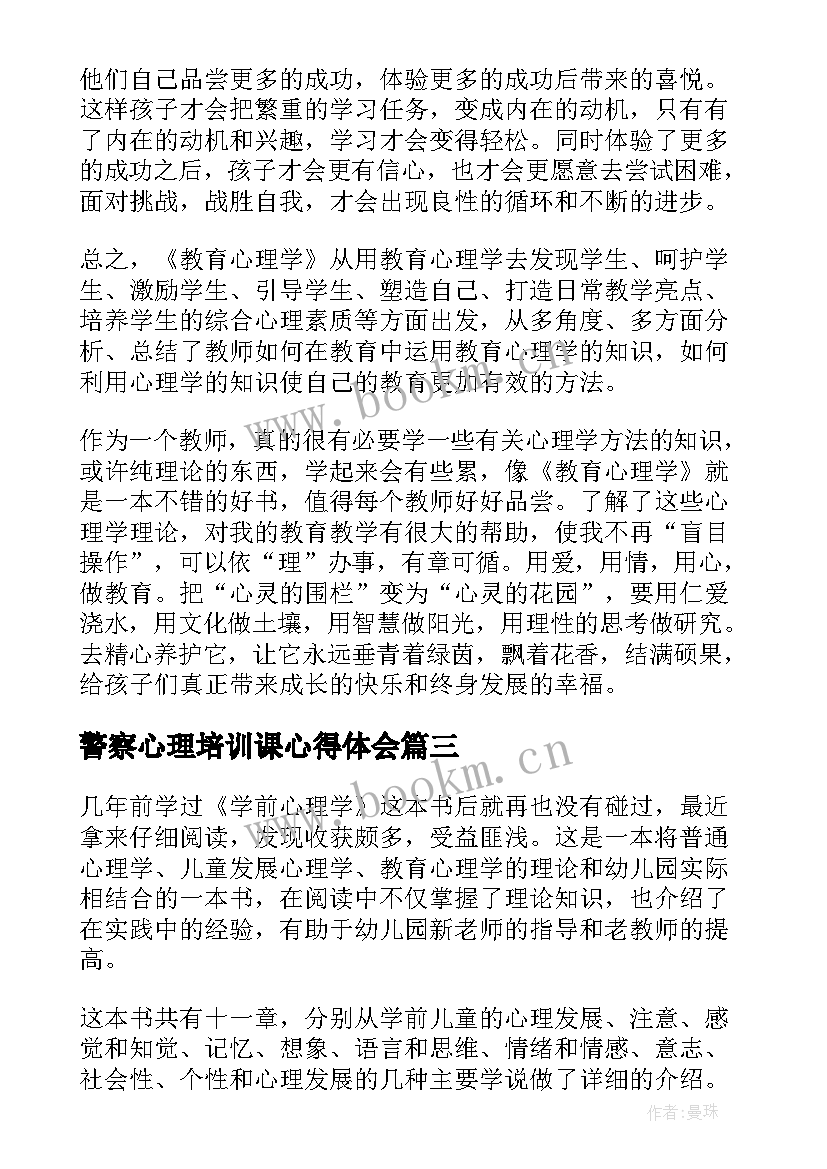 2023年警察心理培训课心得体会(精选5篇)