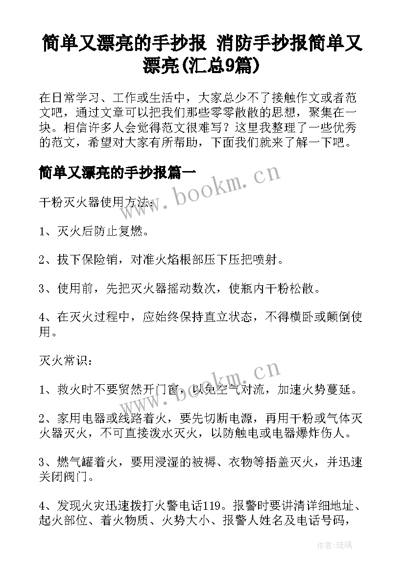 简单又漂亮的手抄报 消防手抄报简单又漂亮(汇总9篇)