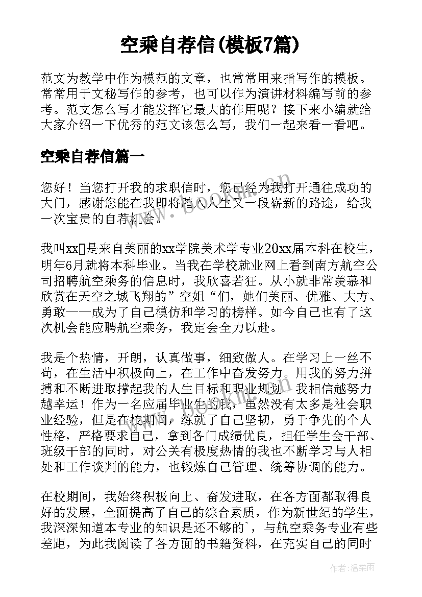 空乘自荐信(模板7篇)