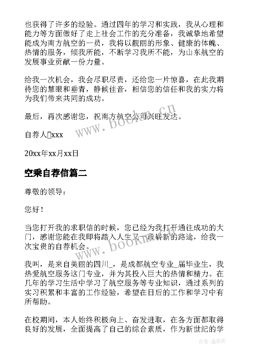 空乘自荐信(模板7篇)