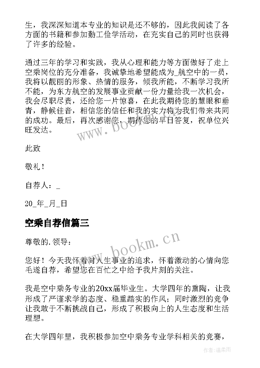 空乘自荐信(模板7篇)