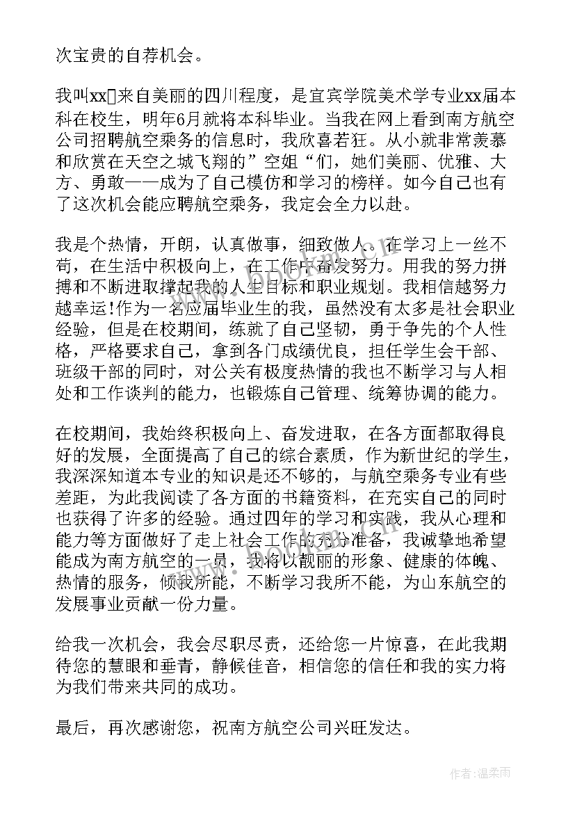 空乘自荐信(模板7篇)