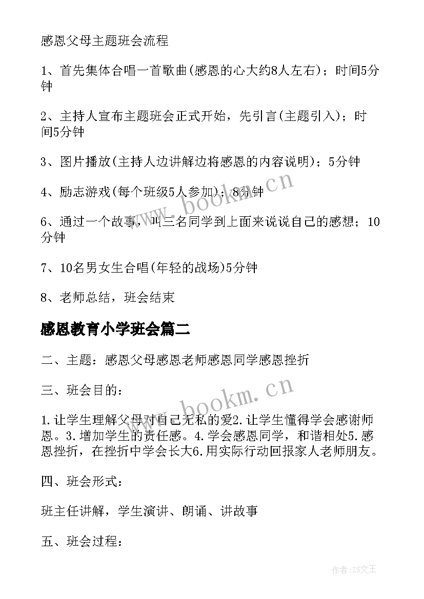 2023年感恩教育小学班会 感恩父母老师同学班会教案(通用5篇)