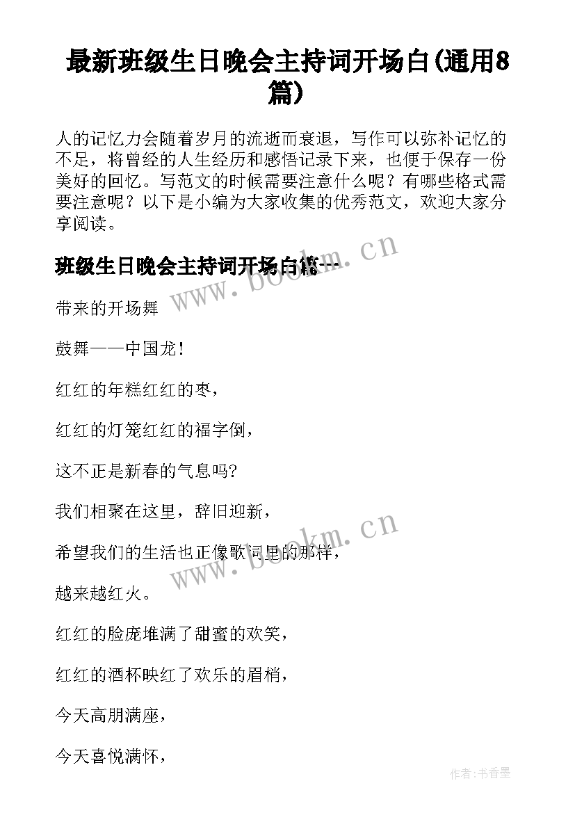 最新班级生日晚会主持词开场白(通用8篇)