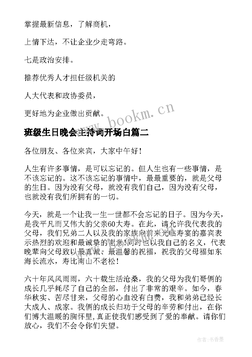 最新班级生日晚会主持词开场白(通用8篇)