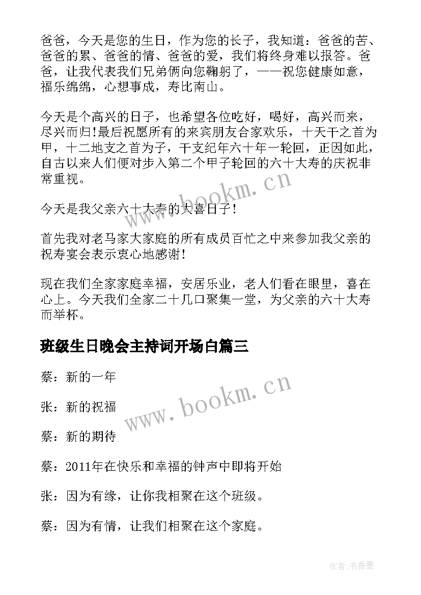 最新班级生日晚会主持词开场白(通用8篇)