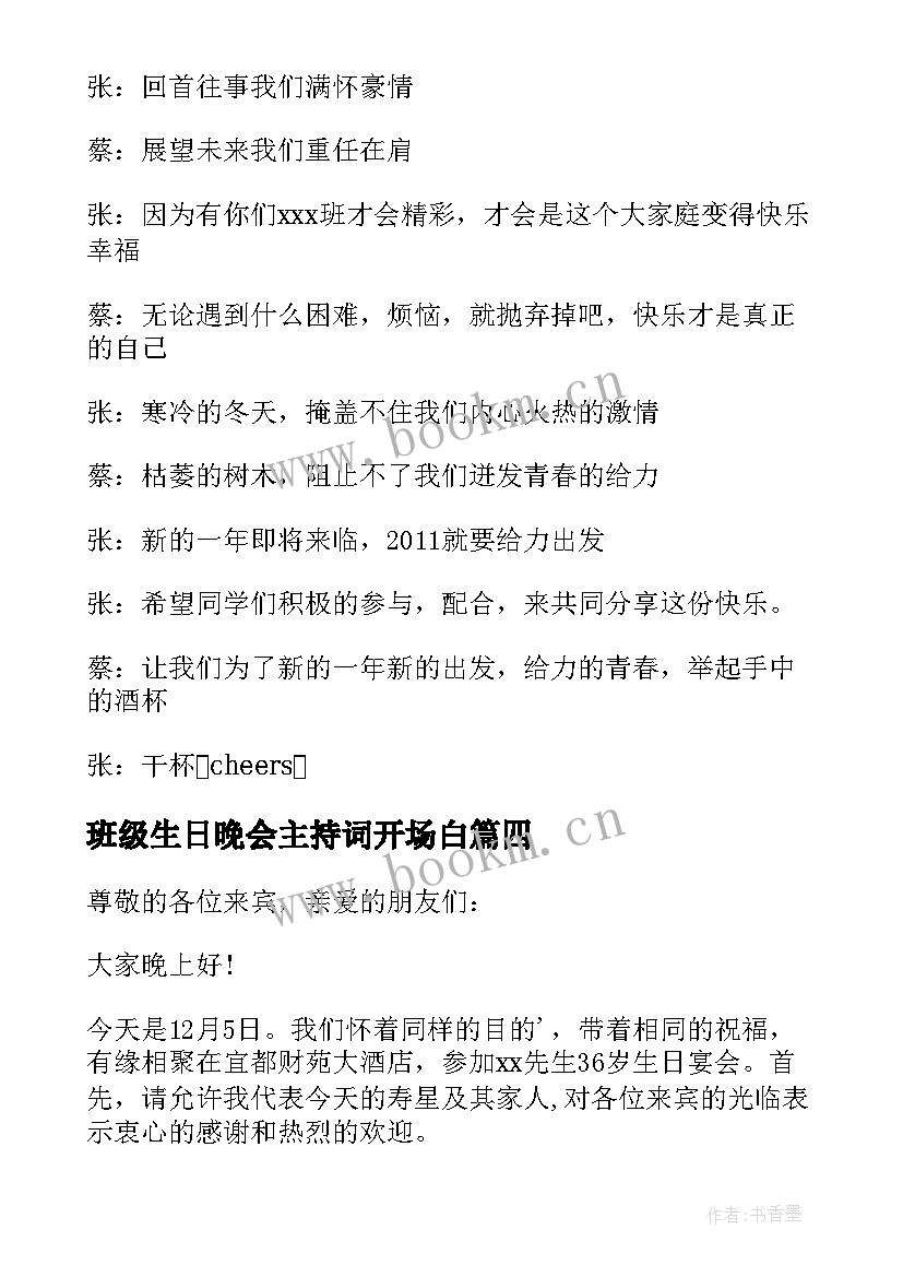 最新班级生日晚会主持词开场白(通用8篇)