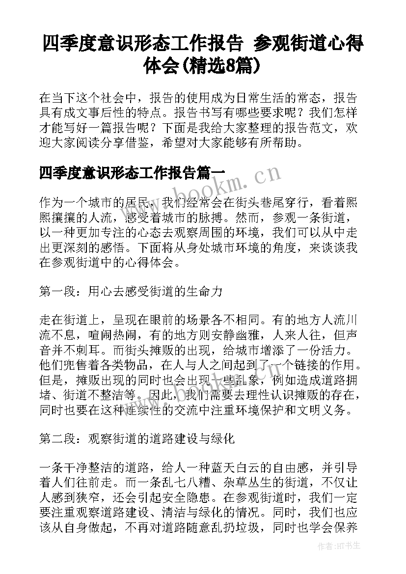 四季度意识形态工作报告 参观街道心得体会(精选8篇)