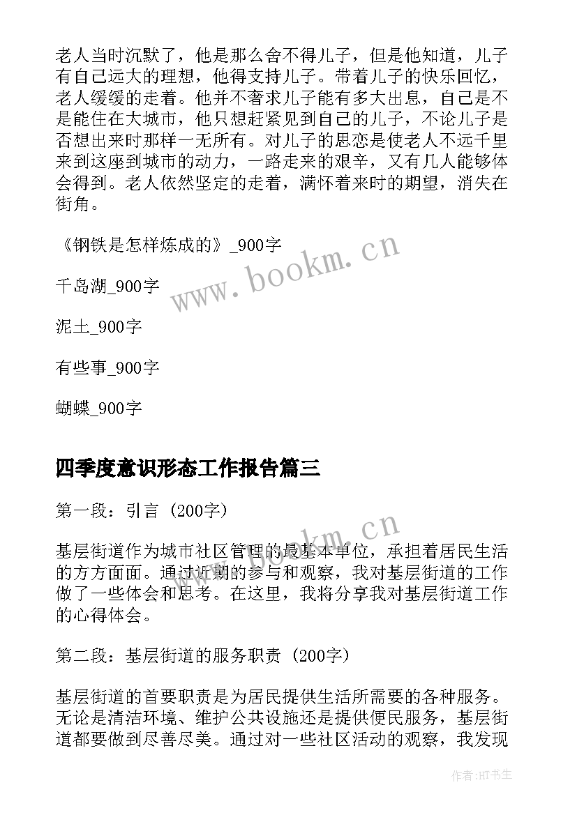 四季度意识形态工作报告 参观街道心得体会(精选8篇)