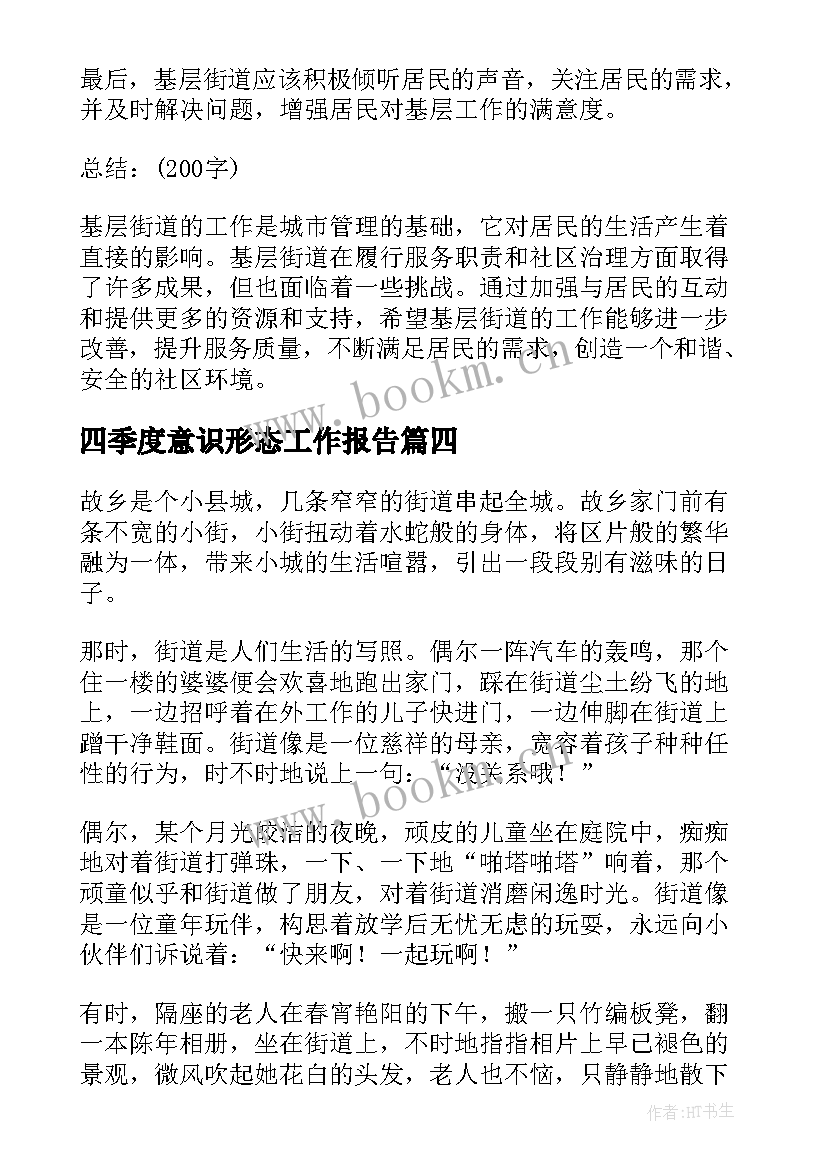 四季度意识形态工作报告 参观街道心得体会(精选8篇)