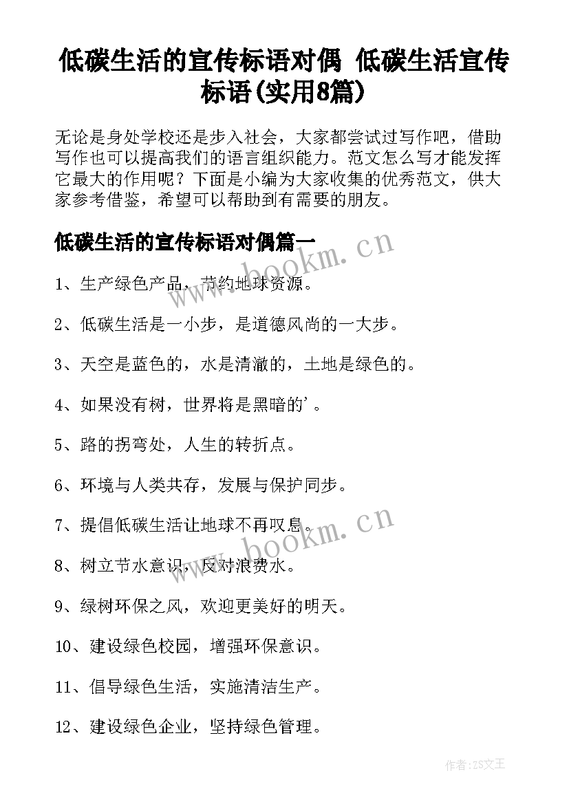 低碳生活的宣传标语对偶 低碳生活宣传标语(实用8篇)