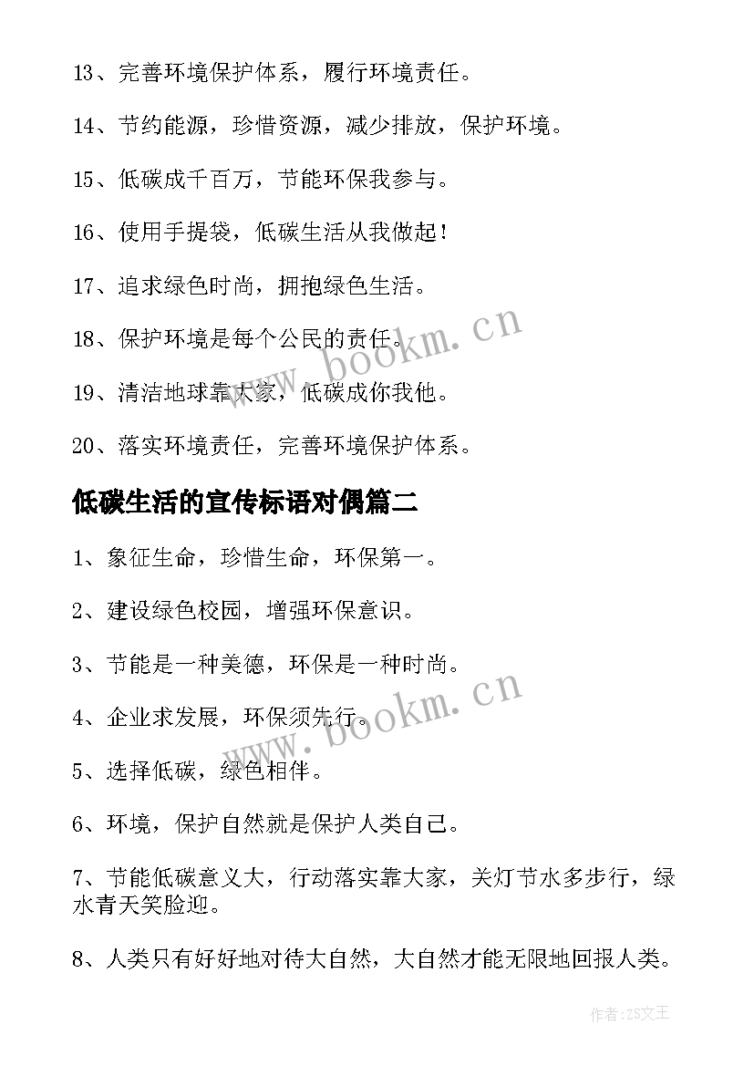 低碳生活的宣传标语对偶 低碳生活宣传标语(实用8篇)