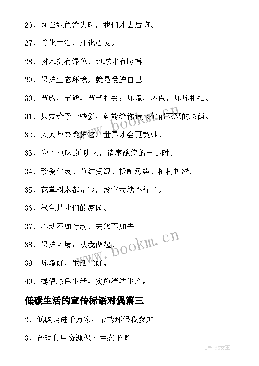 低碳生活的宣传标语对偶 低碳生活宣传标语(实用8篇)