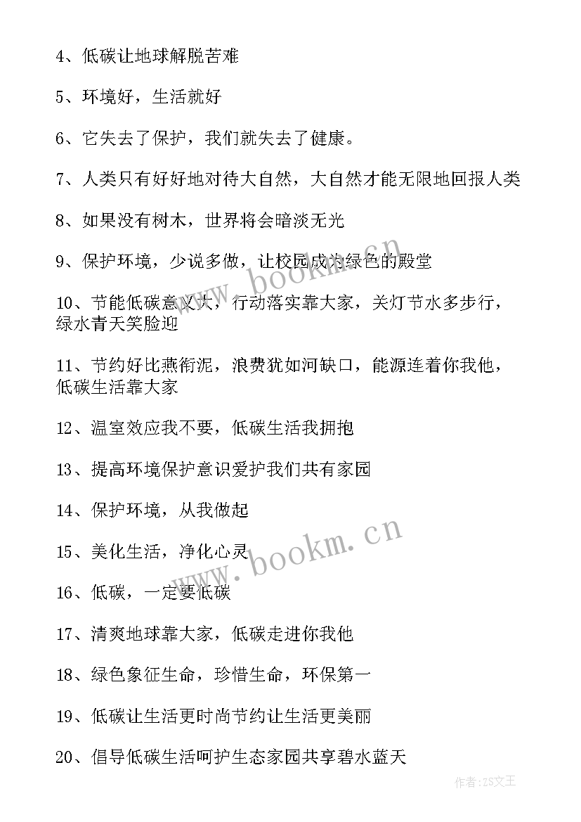 低碳生活的宣传标语对偶 低碳生活宣传标语(实用8篇)