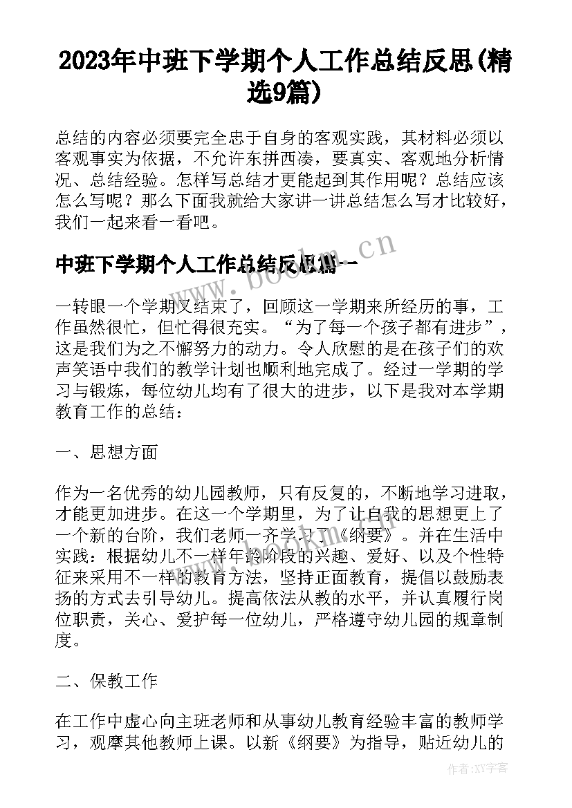 2023年中班下学期个人工作总结反思(精选9篇)