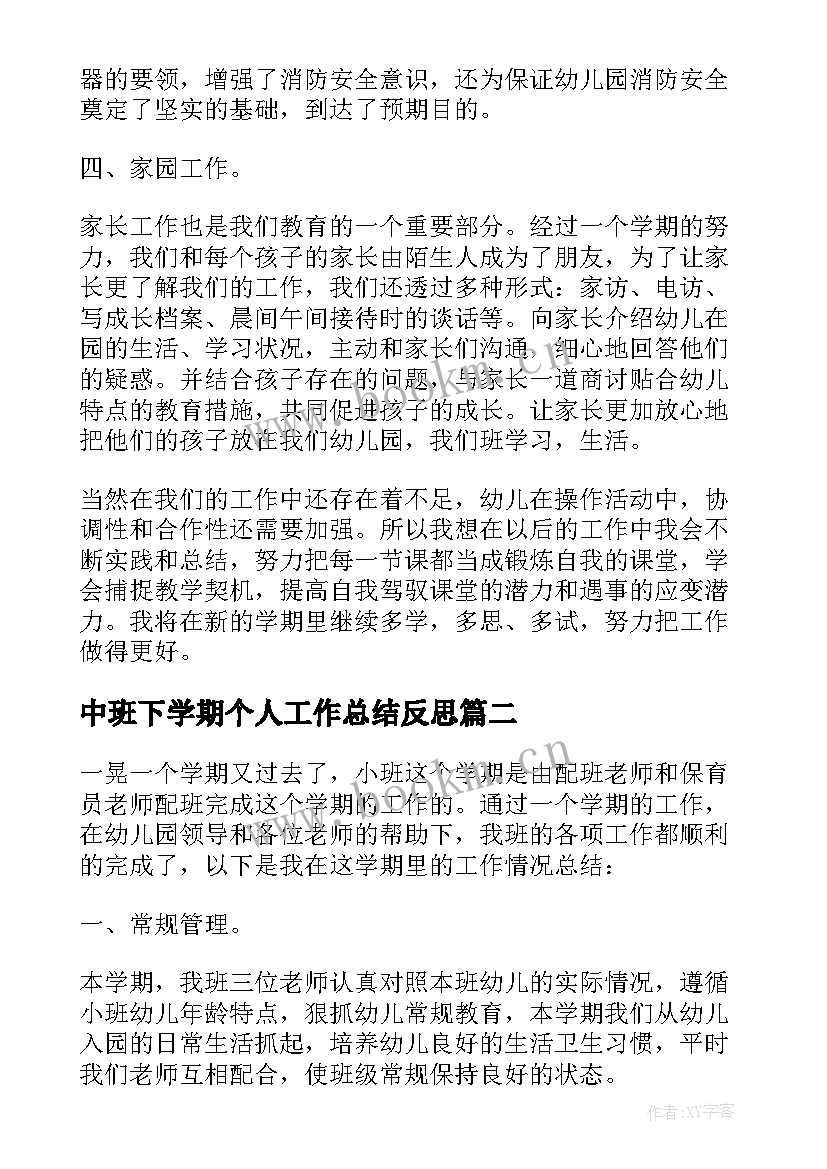 2023年中班下学期个人工作总结反思(精选9篇)