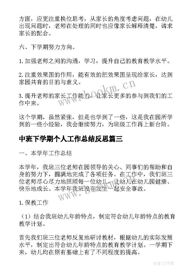 2023年中班下学期个人工作总结反思(精选9篇)