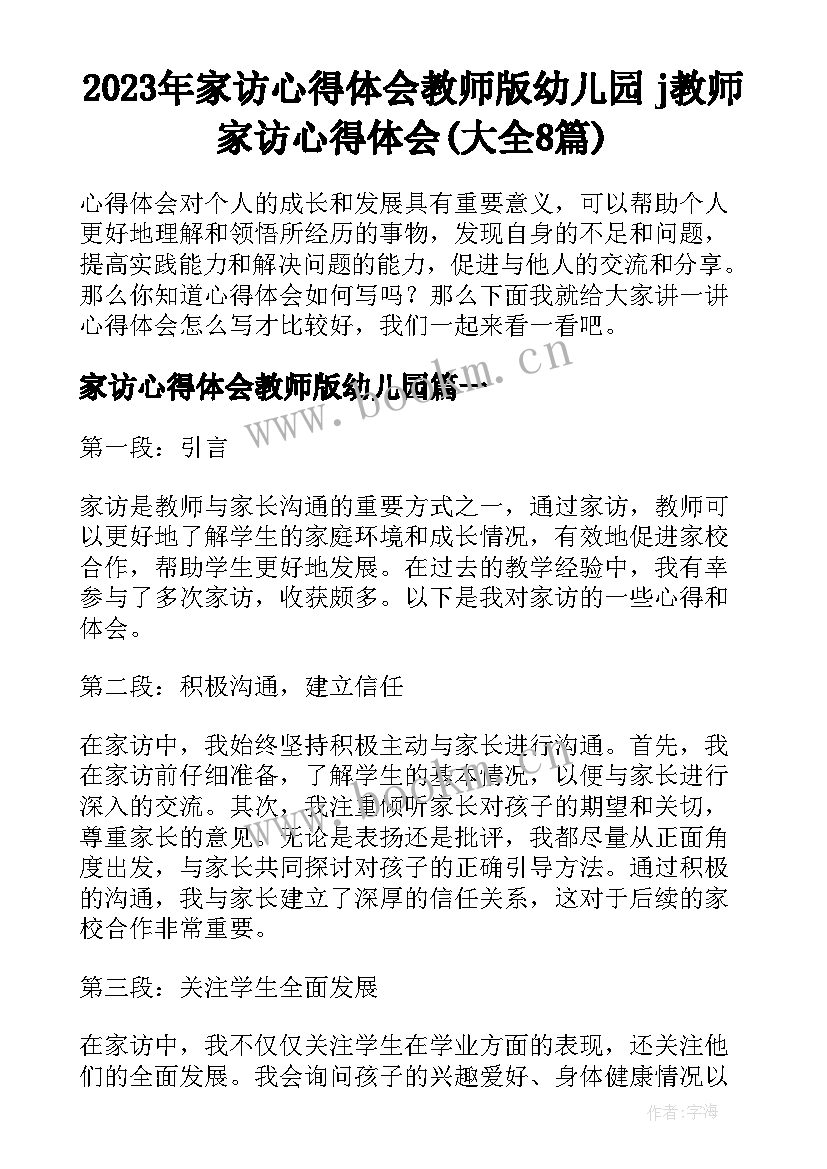 2023年家访心得体会教师版幼儿园 j教师家访心得体会(大全8篇)