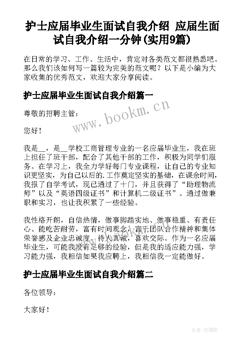 护士应届毕业生面试自我介绍 应届生面试自我介绍一分钟(实用9篇)