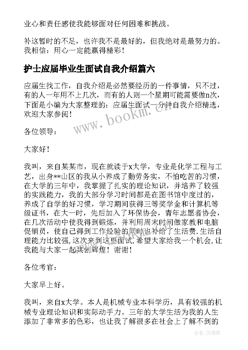 护士应届毕业生面试自我介绍 应届生面试自我介绍一分钟(实用9篇)