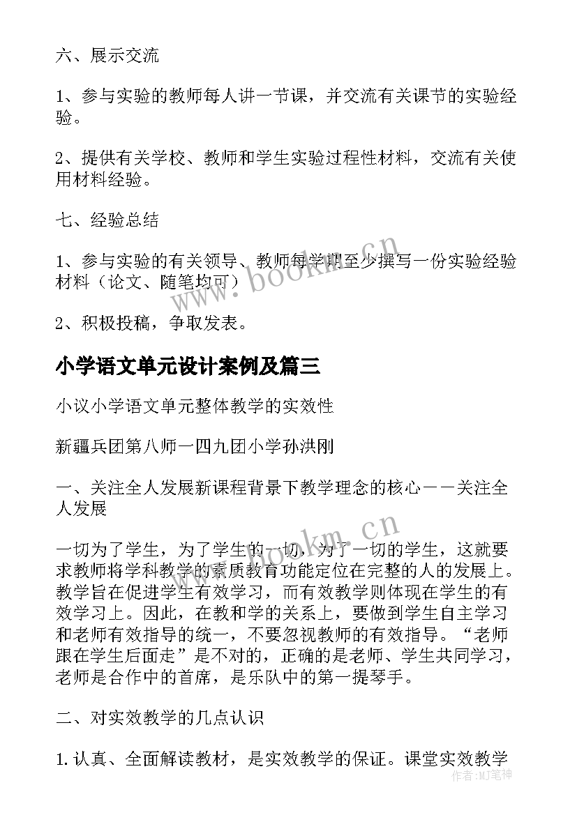 小学语文单元设计案例及 小学语文教学设计案例(精选7篇)