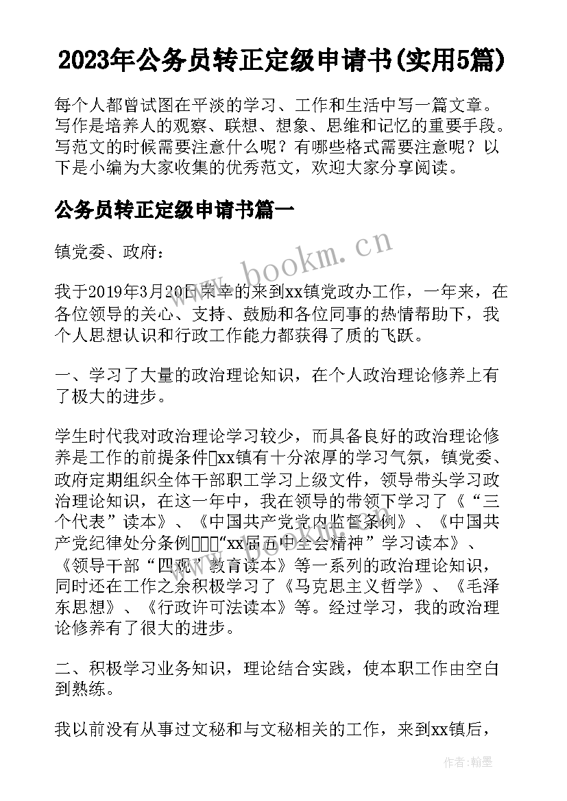 2023年公务员转正定级申请书(实用5篇)