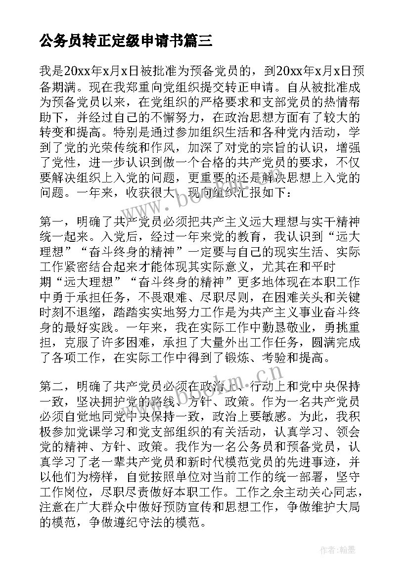 2023年公务员转正定级申请书(实用5篇)