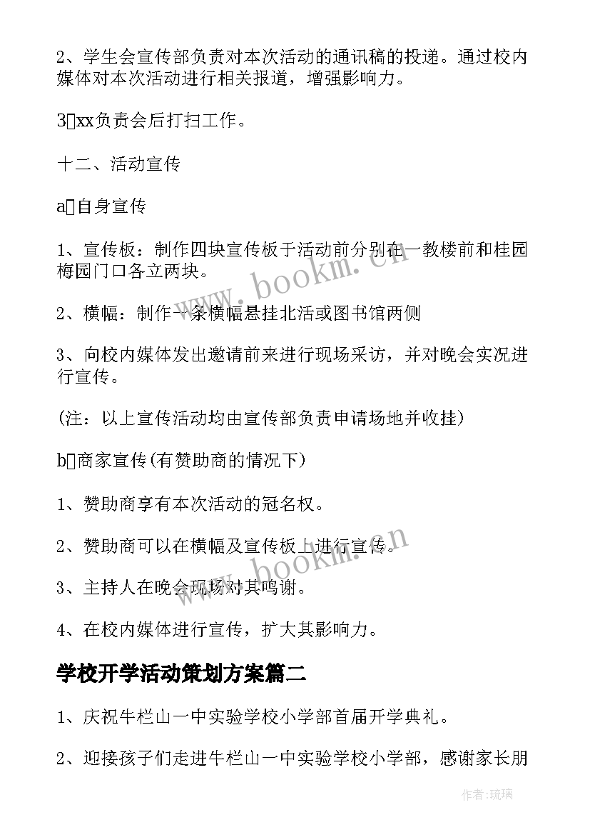 最新学校开学活动策划方案 学校开学活动策划(实用8篇)