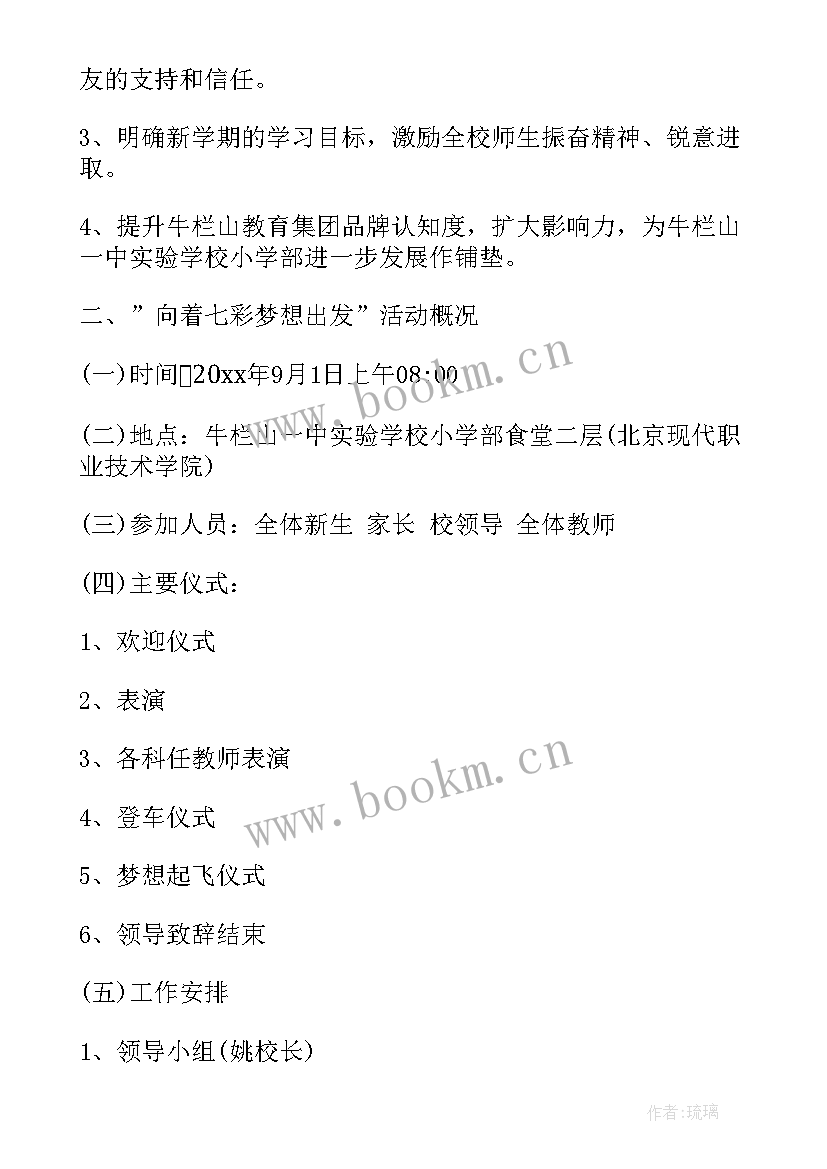 最新学校开学活动策划方案 学校开学活动策划(实用8篇)