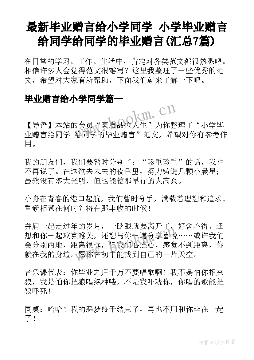 最新毕业赠言给小学同学 小学毕业赠言给同学给同学的毕业赠言(汇总7篇)