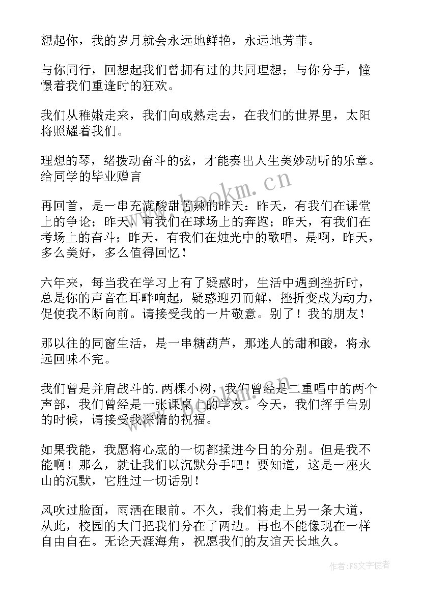 最新毕业赠言给小学同学 小学毕业赠言给同学给同学的毕业赠言(汇总7篇)