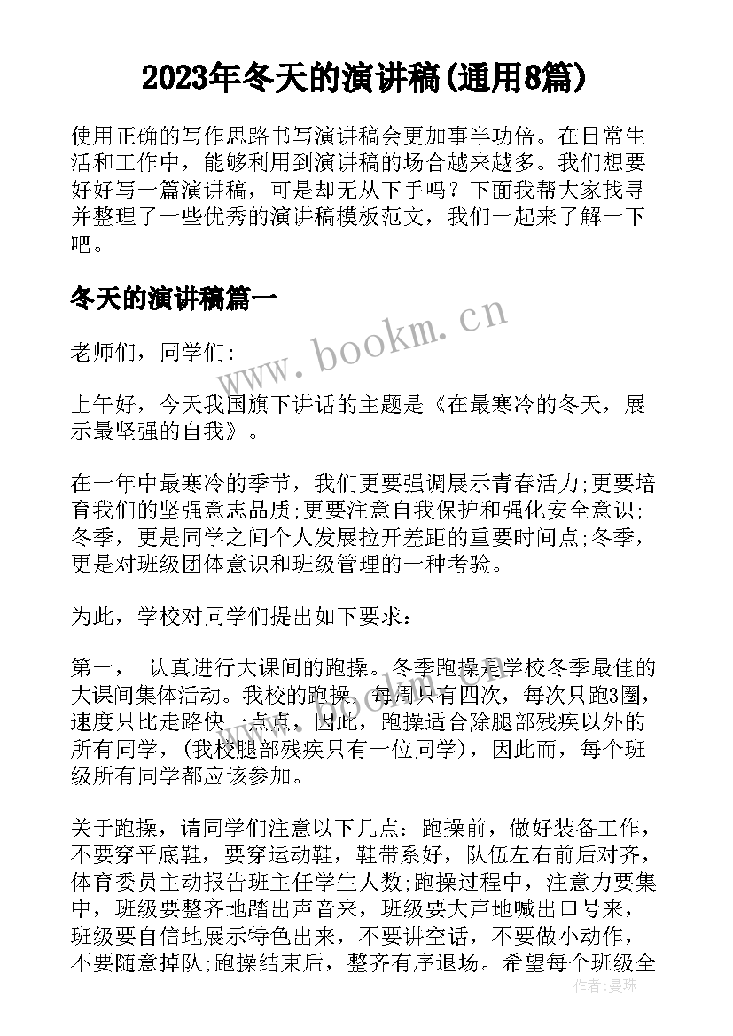 2023年冬天的演讲稿(通用8篇)